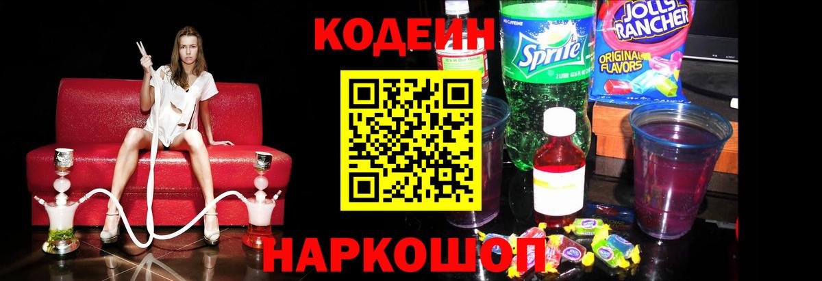 Кодеин Purple Drank Новоалтайск